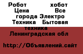 Робот hobot 188 хобот › Цена ­ 16 890 - Все города Электро-Техника » Бытовая техника   . Ленинградская обл.